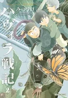 Manga Havira Senki vol.2 (ハヴィラ戦記 2 (ヤングジャンプコミックス))  / Minosuke