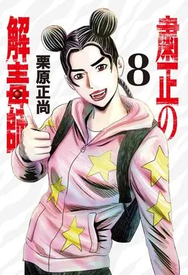 Manga Shukusei no Gedoku-shi vol.8 (粛正の解毒師 8 (ヤングジャンプコミックス))  / Kurihara Shoushou