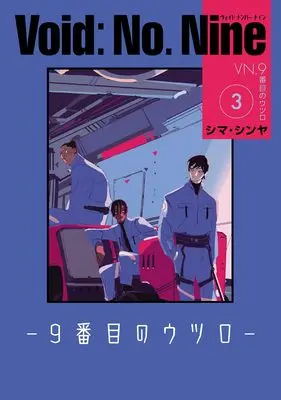 Manga Void: No. Nine - 9-banme no Utsuro vol.3 (Void: No. Nine -9番目のウツロ‐ 3 (ビームコミックス))  / Shima Shinya