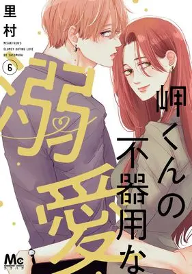 Manga Misaki-kun no Bukiyou na Dekiai vol.6 (岬くんの不器用な溺愛 6 (マーガレットコミックス))  / Satomura
