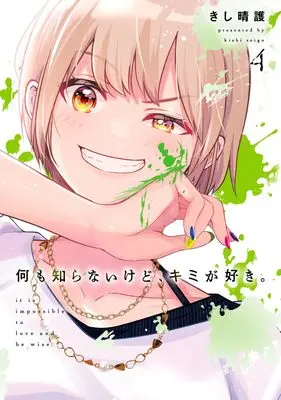 Manga Nani mo Shiranai kedo, Kimi ga Suki vol.4 (何も知らないけど、キミが好き。 4 (ヤングジャンプコミックス))  / きし 晴護