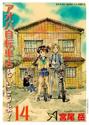 Manga Aoba Jitensha-ten to Ikouyo! vol.14 (アオバ自転車店といこうよ! 14 (14巻) (YKコミックス))  / Miyao Gaku