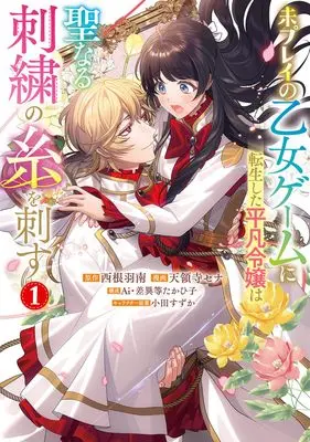 Manga Mi Play no Otome Game ni Tensei Shita Heibon Reijou wa Seinaru Shishuu no Ito wo Sasu vol.1 (未プレイの乙女ゲームに転生した平凡令嬢は聖なる刺繍の糸を刺す 1 (ヤングジャンプコミックス))  / Oda Suzuka & 差異等 たかひ子 & Ai & 天領寺 セナ