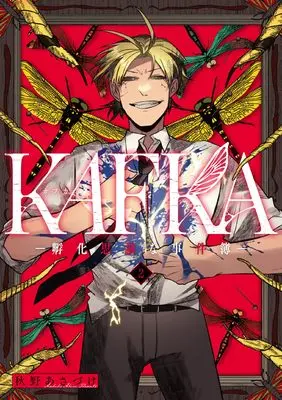 Manga KAFKA: Fukashigi na Jikenbo vol.2 (KAFKA 2 ー孵化思議な事件簿ー (電撃コミックスNEXT))  / Akino Asazuke