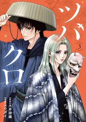 Manga Tsubakuro vol.3 (ツバクロ (3))  / Yuudai