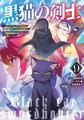 Manga Kuroneko no Kenshi vol.9 (黒猫の剣士 9 ~ブラックなパーティを辞めたらS級冒険者にスカウトされました。今さら「戻ってきて」と言われても「もう遅い」です~ (ヤングジャンプコミックス))  / Ishida Akira & Sora Ao