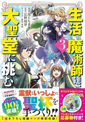 Manga Seikatsu Majutsushi tachi Dungeon ni Idomu. vol.3 (生活魔術師達、大聖堂に挑む3 (このマンガがすごい! comics)) 