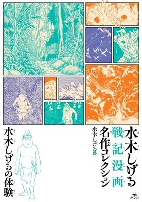 Manga Mizuki Shigeru no Taiken (水木しげるの体験)  / Mizuki Shigeru