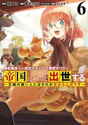Manga Mudameshi Gurai Nintei sareta node Aiso wo tsukashi, Teikoku ni Utsutte Shusse suru vol.6 (無駄飯食らい認定されたので愛想をつかし、帝国に移って出世する 6 ~王国の偉い人にはそれが分からんのです~ (ヤングジャンプコミックス))  / Manyako & Sumisawa Souta