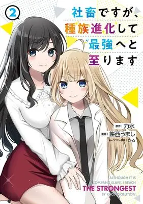 Manga Shachiku desu ga, Shuzoku Shinka Shite Saikyou e to Itarimasu vol.2 (社畜ですが、種族進化して最強へと至ります 2 (ヤングジャンプコミックス))  / Karu (かる) & Mochinishi Umashi