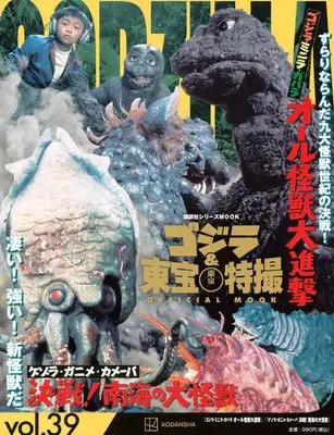 Official Fan Book Godzilla & Toho Tokusatsu Official Mook (ゴジラ&東宝特撮 OFFICIAL MOOK vol.39 ゴジラ・ミニラ・ガバラ オール怪獣大進撃/ゲゾラ・ガニメ・カメーバ 決戦!南海の大怪獣 (講談社シリーズMOOK)) 
