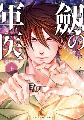 Manga Tsurugi no Guni vol.1 (劔の軍医 上 (ヤングジャンプコミックス))  / 黒岩 花奈子