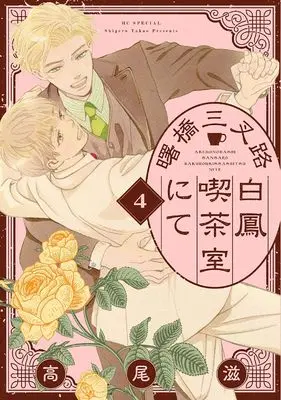 Manga Akebonobashi Sansaro Hakuhou Kissashitsu Nite vol.4 (曙橋三叉路白鳳喫茶室にて 4 (花とゆめコミックススペシャル))  / Takao Shigeru