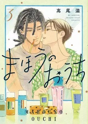 Manga Mahou no Ouchi vol.3 (まほうのおうち 3 (花とゆめコミックススペシャル))  / Takao Shigeru