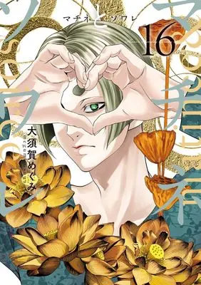 Manga Matinee to Soiree vol.16 (マチネとソワレ (16))  / Osuga Megumi
