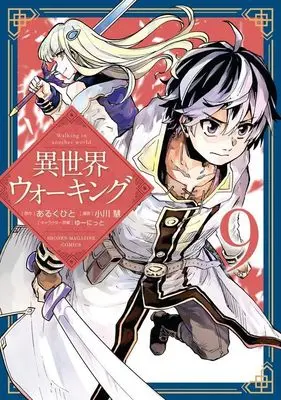 Manga Isekai Walking (Walking in Another World) vol.9 (異世界ウォーキング(9) (KCデラックス))  / Ogawa Kei (小川慧) & ゆーにっと