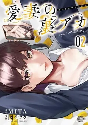 Manga Aisai no Ura Aka vol.2 (愛妻の裏アカ(2) (KCデラックス))  / 図 イツク