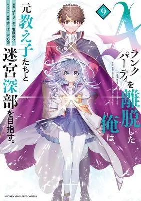 Manga I Left My A-Rank Party to Help My Former Students Reach the Dungeon Depths! vol.9 (Aランクパーティを離脱した俺は、元教え子たちと迷宮深部を目指す。(9) (KCデラックス))  / Super Zombie & Yuuri (ユーリ)
