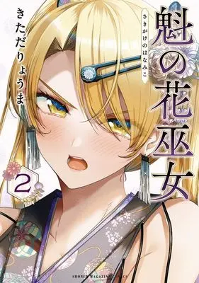 Manga Sakigake no Hana Miko vol.2 (魁の花巫女(2) (KCデラックス))  / Kitada Ryouma