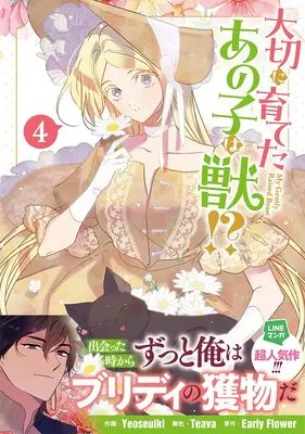 Manga My Gently Raised Beast vol.4 (大切に育てたあの子は獣!?(4) (4) (カラフルハピネス))  / Teava & Yeoseulki
