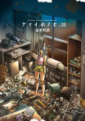 Manga Aoi Honoo vol.31 (アオイホノオ (31))  / Shimamoto Kazuhiko