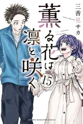 Manga Kaoru Hana wa Rin to Saku (The Fragrant Flower Blooms with Dignity) vol.15 (薫る花は凛と咲く(15) (講談社コミックス))  / Mikami Saka
