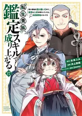 Manga Tensei Kizoku Kantei Skill de Nariagaru vol.17 (転生貴族、鑑定スキルで成り上がる ~弱小領地を受け継いだので、優秀な人材を増やしていたら、最強領地になってた~(17) (KCデラックス))  / Inoue Natsumi & jimmy