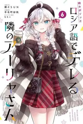 Manga Tokidoki Bosotto Russia-go de Dereru Tonari no Alya-san vol.6 (時々ボソッとロシア語でデレる隣のアーリャさん(6) (講談社コミックス))  / MOMOKO & Tanamachi Saho