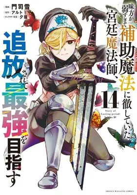 Manga Mikata ga Yowasugite Hojo Mahou ni Tesshiteita Kyuutei Mahoushi, Tsuihou Sarete Saikyou wo Mezasu vol.14 (味方が弱すぎて補助魔法に徹していた宮廷魔法師、追放されて最強を目指す(14) (KCデラックス))  / Monji Yuki & Yuunagi