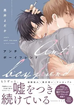 Manga Anti-Boyfriend (アンチボーイフレンド (drapCDX))  / Kuroi Yodaka