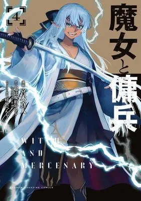 Manga Majo to Youhei vol.4 (魔女と傭兵(4) (KCデラックス))  / 叶世 べんち & Miyagi Makoto