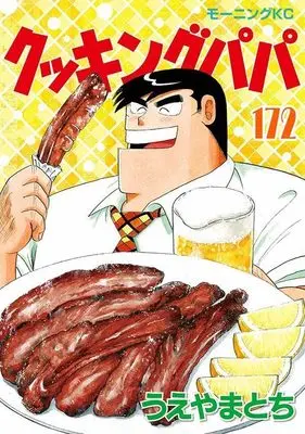 Manga Cooking Papa vol.172 (クッキングパパ(172) (モーニング KC))  / Ueyama Tochi