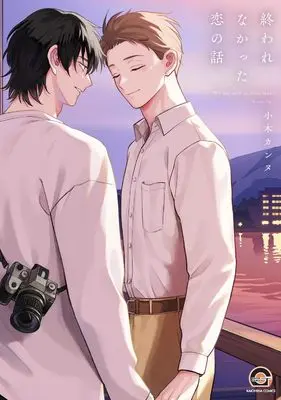 Manga Owarenakatta Koi no Hanashi (終われなかった恋の話 (GUSH COMICS))  / Ogi Kannu