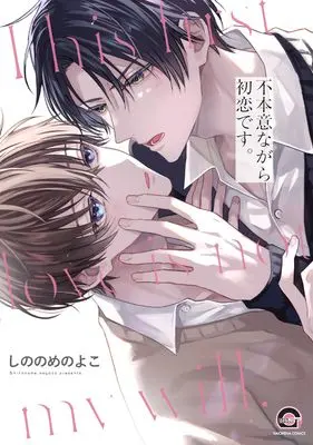 Manga Fuhon-i nagara Hatsukoi desu. (不本意ながら初恋です。 (GUSH COMICS))  / しののめのよこ