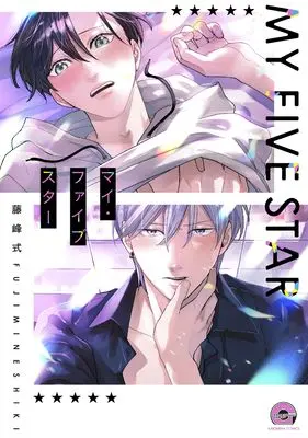 Manga My Five Star (マイ・ファイブスター (GUSH COMICS))  / Fujimine Shiki