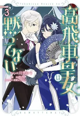 Manga Takabisha Koujo wa Damattenai vol.3 (高飛車皇女は黙ってない 3巻 (3) (ZERO-SUMコミックス))  / Geni Yuu