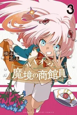 Manga Lucciola to Makyou no Shoukanin vol.3 (ルキオラと魔境の商館員(3) (講談社コミックス))  / Hashimoto Kachou