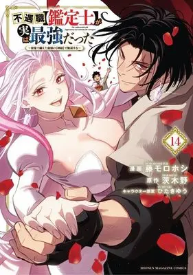 Manga Even Given the Worthless "Appraiser" Class, I'm Actually the Strongest vol.14 (不遇職【鑑定士】が実は最強だった ~奈落で鍛えた最強の【神眼】で無双する~(14) (KCデラックス))  / ひたきゆう & Fuji Morohoshi