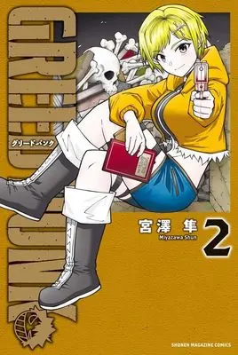 Manga Greed Punk vol.2 (GREED PUNK(2) (講談社コミックス))  / Miyazawa Shun