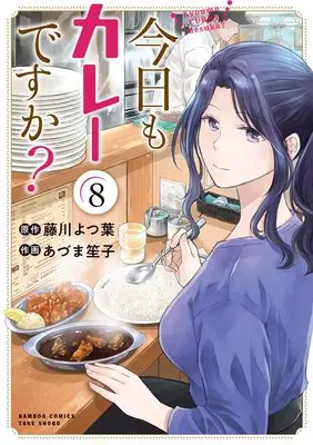Manga Kyou mo Curry desuka? vol.8 (今日もカレーですか? (8) (バンブーコミックス))  / Azuma Shoko