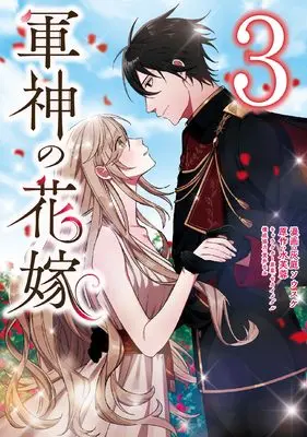Manga Gunshin no Hanayome vol.3 (軍神の花嫁 3 (フロース コミック))  / Haiba Sousuke