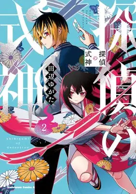 Manga Tantei no Shikigami vol.2 (探偵の式神(2) (角川コミックス・エース))  / Tanabe Yugata
