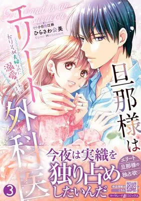 Manga Danna-sama wa Elite Gekai - Karisome Fuufu na no ni Dekiaisaretemasu vol.3 (旦那様はエリート外科医~かりそめ夫婦なのに溺愛されてます~ 3 (マーマレードコミックス, CMMBL147))  / ひらさわ公美