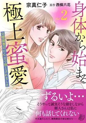 Manga Karada kara Hajimaru Gokujou Mitsuai vol.2 (身体から始まる極上蜜愛~完璧御曹司に心まで堕とされました~2 (マーマレードコミックス, CMMBL146))  / Sohma Jinco