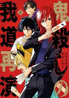 Manga Onigoroshi no Gadou Saien vol.2 (鬼殺しの我道再演(2) (ガンガンコミックス))  / Yukiyama Shimeji & Azumi Kei