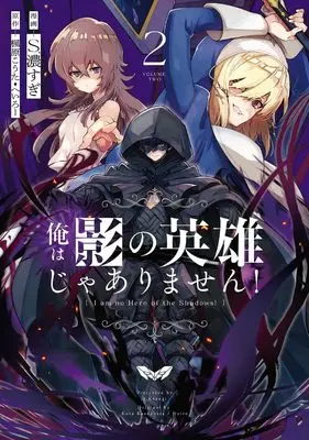 Manga Ore wa Kage no Eiyuu ja Arimasen! vol.2 (俺は影の英雄じゃありません!(コミック)(2) (ガンガンコミックスUP!))  / S. Kosugi & Heroi & Kaedehara Kouta