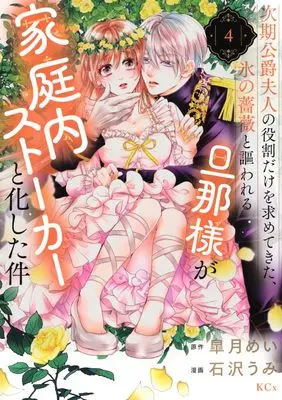 Manga Jiki Koushaku Fujin no Yakuwari Dake wo Motomete Kita, Koori no Bara to Utawareru Danna-sama ga Kateinai Stalker to Kashita Ken vol.4 (次期公爵夫人の役割だけを求めてきた、氷の薔薇と謳われる旦那様が家庭内ストーカーと化した件(4) (KCx))  / Ishizawa Umi