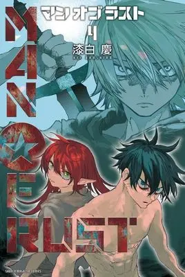 Manga Man of Rust vol.4 (MAN OF RUST(4) (講談社コミックス))  / Urushiro Kei