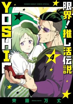 Manga Genkai! Oshikatsu Densetsu YOSHIO vol.4 (限界!推し活伝説 YOSHIO (4))  / Saitou Banjo