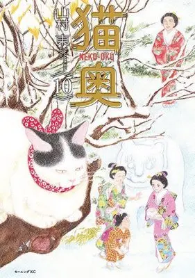 Manga Neko Oku vol.10 (猫奥(10) (モーニング KC))  / Yamamura Azuma